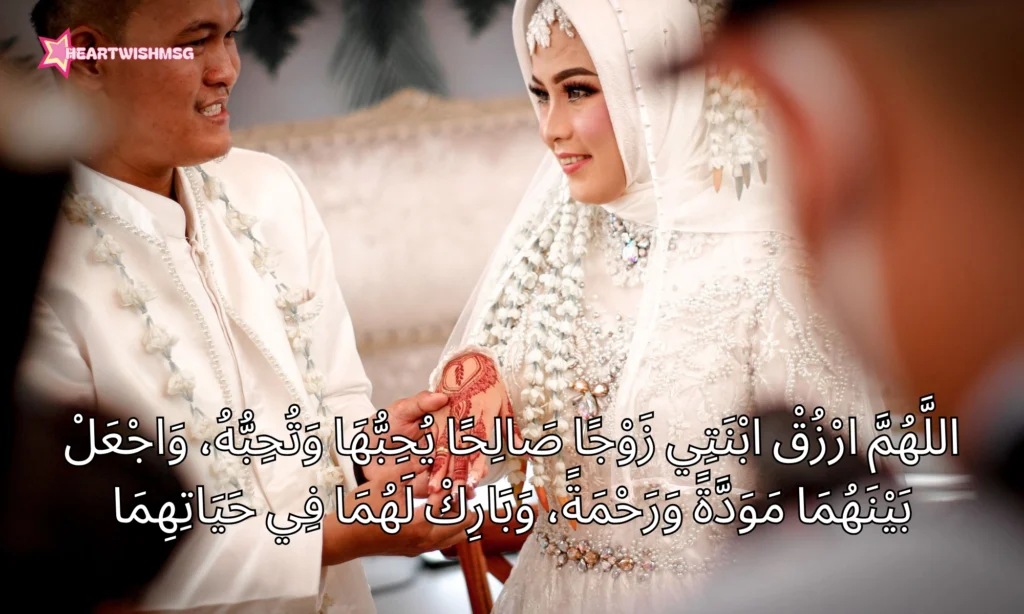Dua for a Daughter’s Marriage