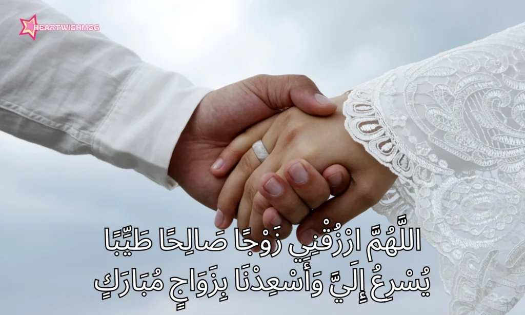 Dua for a Quick and Righteous Marriage