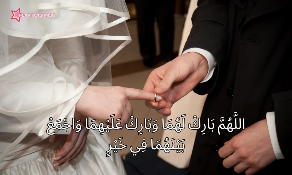 Dua for Blessings in Marriage