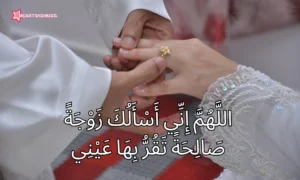 Read more about the article 20 Powerful Duas for a Blessed and Happy Marriage (Arabic, English, and Urdu Translate)