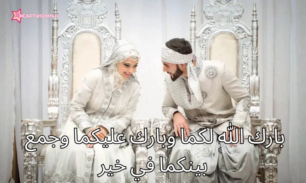 How Do You Wish for a Wedding in Arabic?